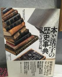 本と活字の歴史事典