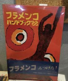 フラメンコハンドブック