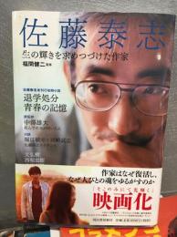 佐藤泰志 : 生の輝きを求めつづけた作家
