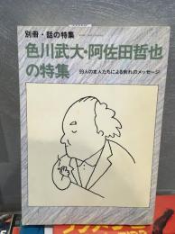 別冊・話の特集 色川武大・阿佐田哲也の特集