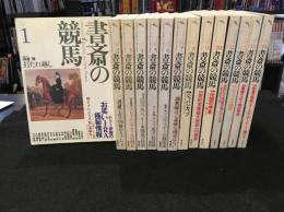 書斎の競馬　No.1～14　全14冊セット
