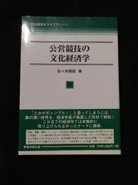 公営競技の文化経済学
