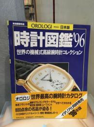 時計図鑑 ’96: 世界の機械式高級腕時計コレクション (家庭画報特選)
