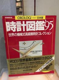時計図鑑 ’95: 世界の機械式高級腕時計コレクション