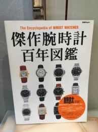 傑作腕時計百年図鑑