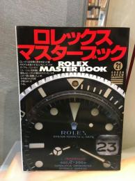 ロレックス・マスターブック