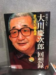大川慶次郎回想録 : まっすぐ競馬道 : 杉綾の人生
