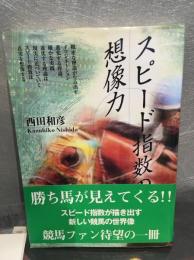 スピード指数の想像力