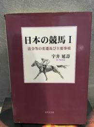 日本の競馬