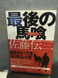 最後の馬喰佐藤伝二 : 競馬のすべてを知り尽くした男