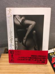 すべてはガーターベルトから始まった