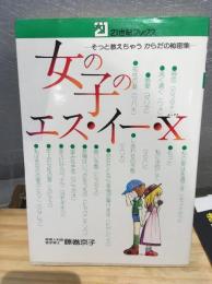 女の子のエス・イー・X　そっと教えちゃうからだの秘密集