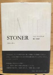 ストーナー