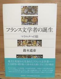 フランス文学者の誕生 : マラルメへの旅