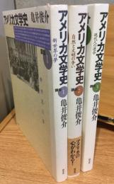 アメリカ文学史　講義　全3巻セット