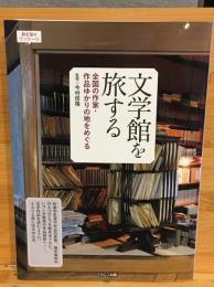 文学館を旅する