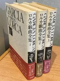ロルカ戯曲全集 全3巻　セット