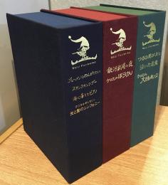 藤城清治　創作活動65周年記念プレミアムDVD　3BOXセット　ブレーメンのおんがくたい・スカンクカンクプー・海に落ちたピアノ・影絵 デジタルギャラリー 光と影のシンフォニー/銀河鉄道の夜・ケロヨンのぼうけん/つるの恩がえし・泣いた赤鬼・ ケロヨンの大自動車レース