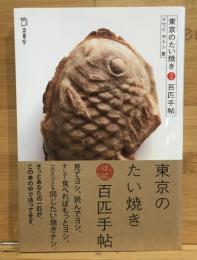 東京のたい焼きほぼ百匹手帖