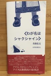わが名はシャクシャイン