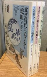 北斎時代の「絵手本」で「絵皿」を解く　花・七福神の巻/鳥・仙人の巻/動物・日本人物の巻　3冊セット