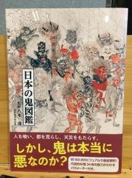 日本の鬼図鑑