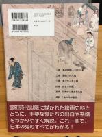 日本の鬼図鑑