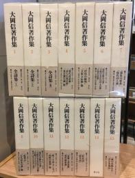 大岡信著作集　9巻欠　14冊セット　