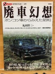 廃車幻想 : ポンコツ車からみえた「昭和」