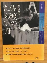 佐渡のたらい舟 : 職人の技法