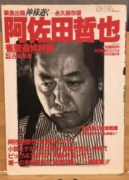 阿佐田哲也　雀聖追悼特集