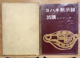 ヨハネ黙示録35講