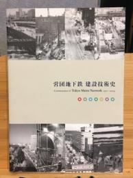 営団地下鉄建設技術史