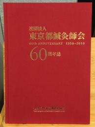 社団法人東京都鍼灸師会　60周年誌