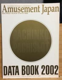 月刊アミューズメントジャパン別冊　パチンコパチスロデータブック2002