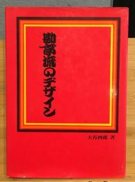 勘亭流のデザイン