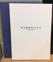 東京都競馬70年史