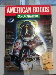 AMERICAN GOODS　アメリカ製品の本