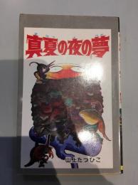 真夏の夜の夢
