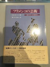 フラメンコの芸術