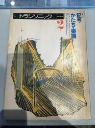 季刊 トランソニック 2 春号 特集：記号 かたち・楽譜