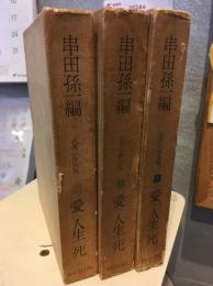 愛・人生・死 : 武者小路実篤選集