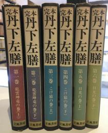 丹下左膳 : 完本　全6巻揃い　1・2「乾雲坤竜の巻」、3・4「こけ猿の巻」、5・6「日光の巻」　装幀・口絵　伊坂芳太良