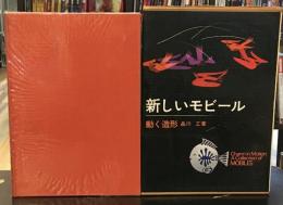 新しいモビール : 動く造形