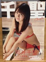 岡井千聖1stソロ写真集 『 千聖 』