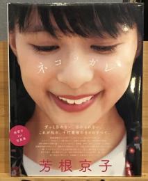 芳根京子ファースト写真集　ネコソガレ