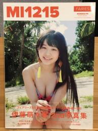 伊藤萌々香 写真集 『 MI1215 』