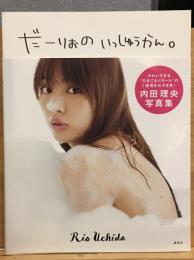 内田理央写真集 だーりおのいっしゅうかん。