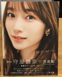 櫻坂46 守屋麗奈1st写真集「笑顔のグー、チョキ、パー」　HMV限定カバー版