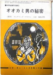 オオカミ男の秘密